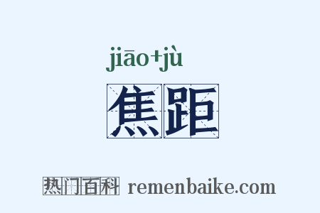 焦距是什么意思的图片